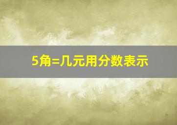 5角=几元用分数表示