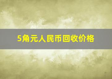 5角元人民币回收价格