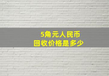 5角元人民币回收价格是多少