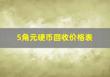 5角元硬币回收价格表