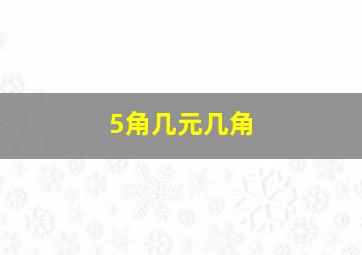 5角几元几角