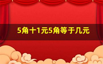 5角十1元5角等于几元