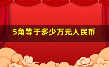 5角等于多少万元人民币