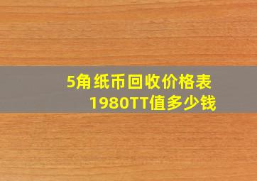 5角纸币回收价格表1980TT值多少钱