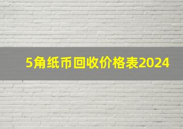 5角纸币回收价格表2024