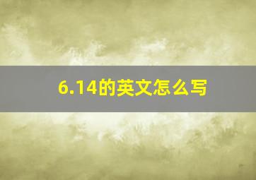 6.14的英文怎么写