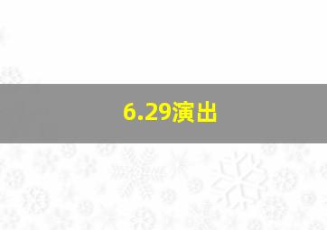 6.29演出