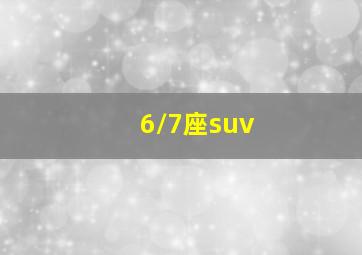 6/7座suv