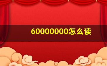 60000000怎么读