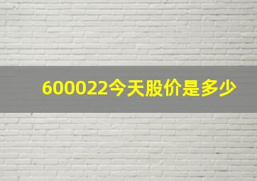 600022今天股价是多少