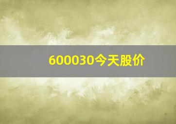 600030今天股价