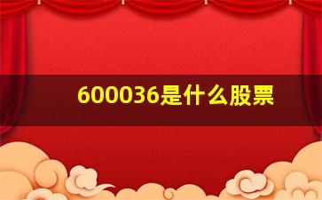 600036是什么股票