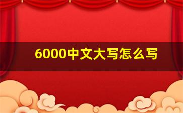 6000中文大写怎么写