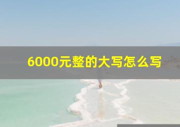 6000元整的大写怎么写