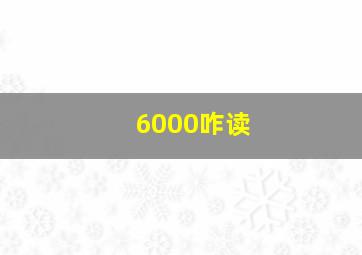 6000咋读