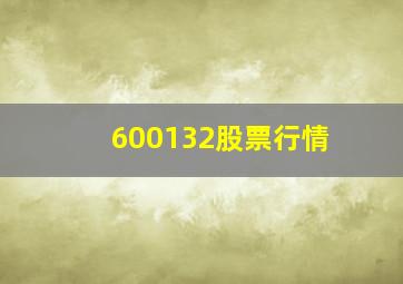 600132股票行情