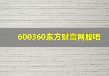 600360东方财富网股吧