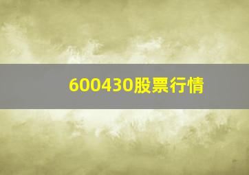 600430股票行情