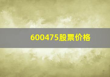 600475股票价格