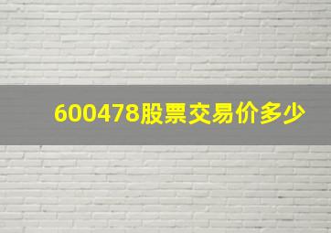 600478股票交易价多少