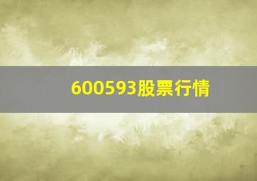 600593股票行情