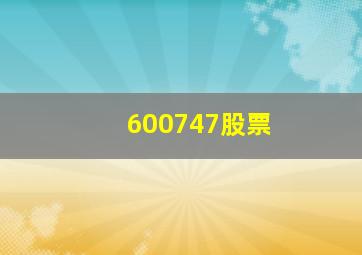 600747股票