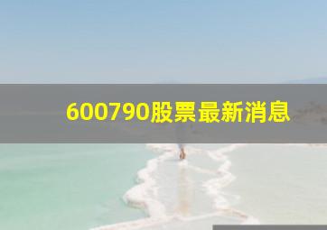 600790股票最新消息