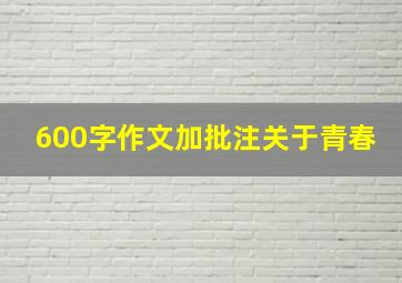 600字作文加批注关于青春