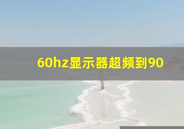 60hz显示器超频到90