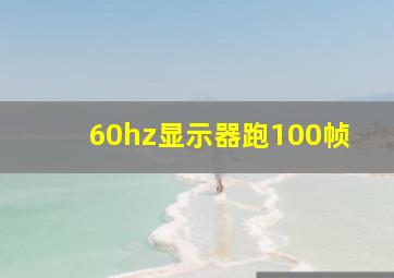 60hz显示器跑100帧