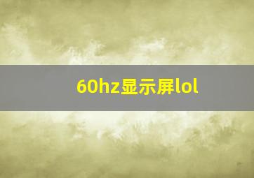 60hz显示屏lol