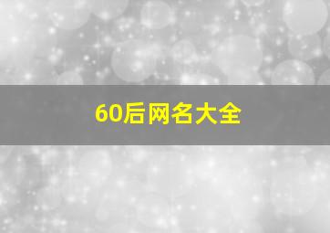 60后网名大全