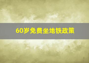 60岁免费坐地铁政策