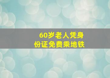 60岁老人凭身份证免费乘地铁