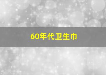 60年代卫生巾