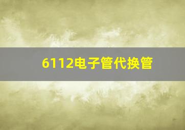 6112电子管代换管