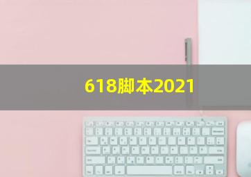 618脚本2021