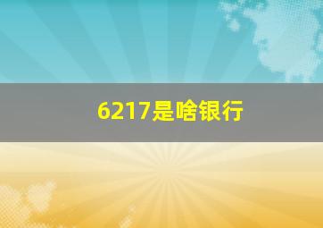 6217是啥银行