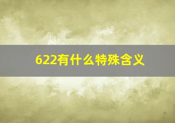 622有什么特殊含义