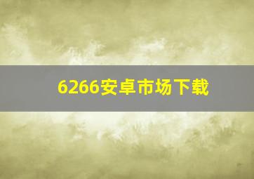 6266安卓市场下载