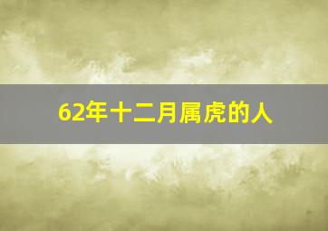 62年十二月属虎的人