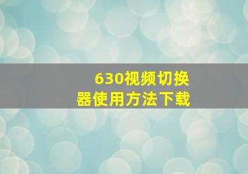 630视频切换器使用方法下载