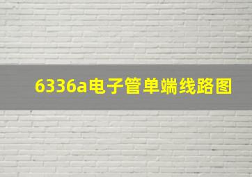 6336a电子管单端线路图