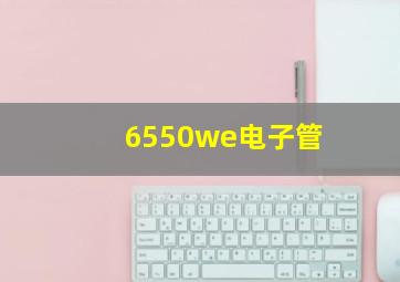 6550we电子管