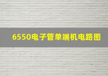 6550电子管单端机电路图