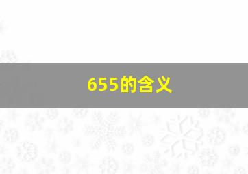 655的含义