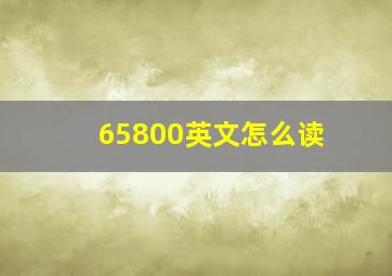 65800英文怎么读