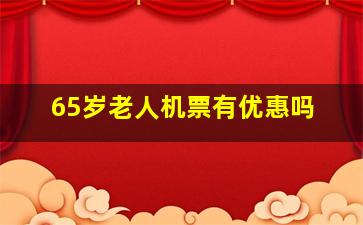 65岁老人机票有优惠吗