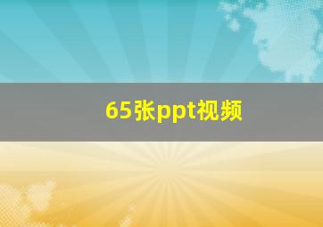 65张ppt视频