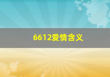 6612爱情含义